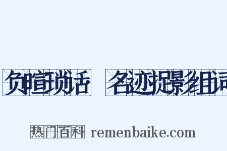 负暄琐话·名迹捉影组词是什么意思的图片